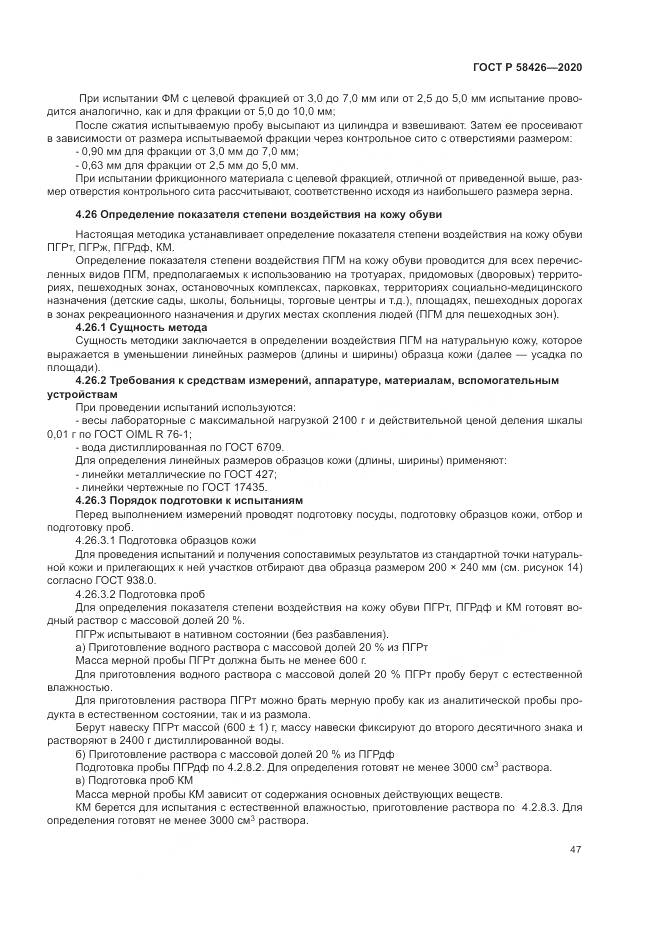 ГОСТ Р 58426-2020, страница 51