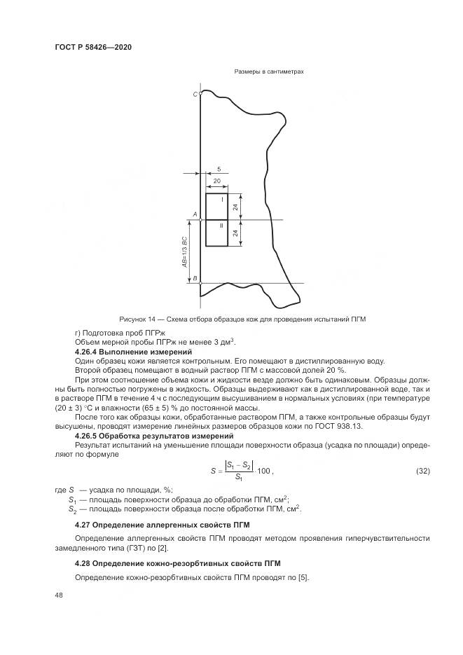 ГОСТ Р 58426-2020, страница 52