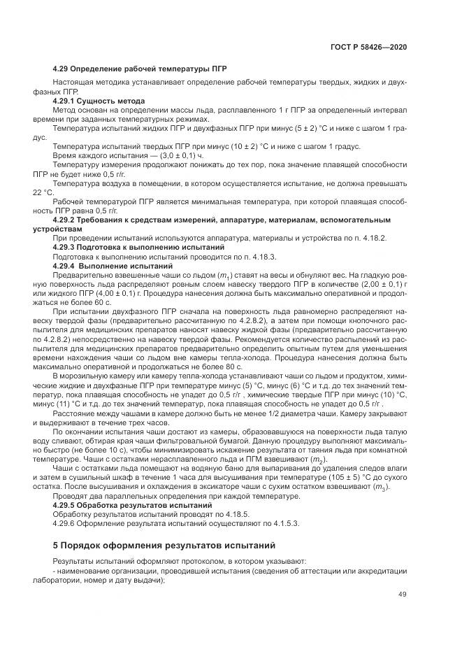 ГОСТ Р 58426-2020, страница 53