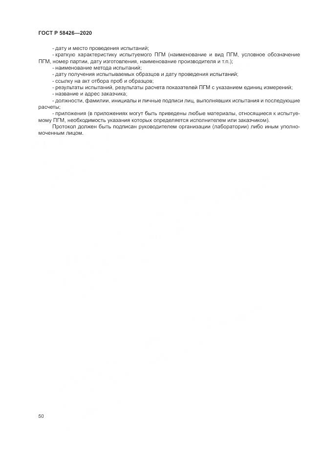 ГОСТ Р 58426-2020, страница 54