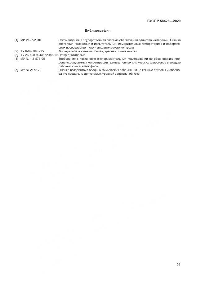 ГОСТ Р 58426-2020, страница 57