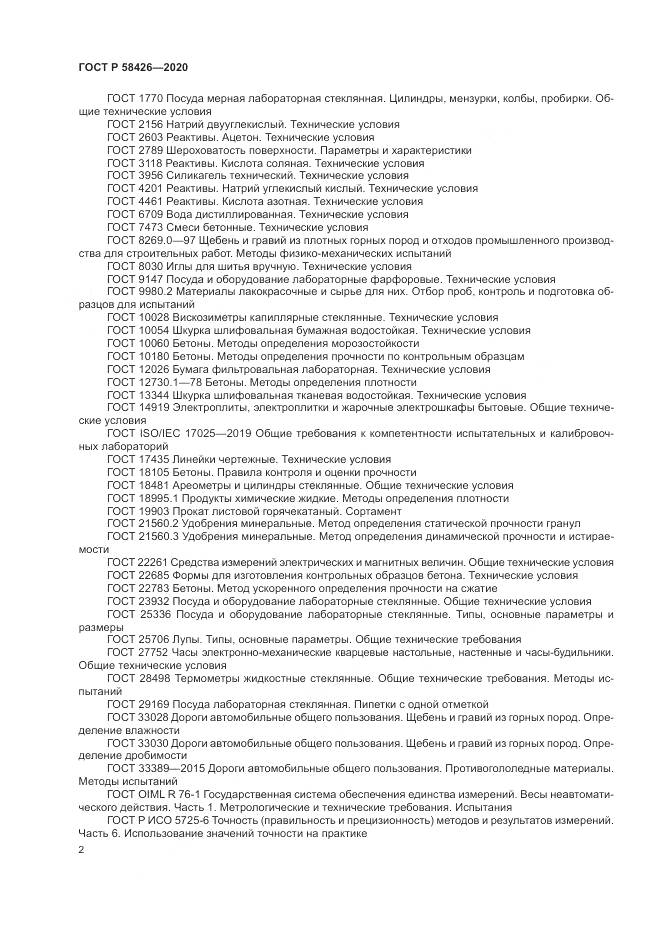 ГОСТ Р 58426-2020, страница 6