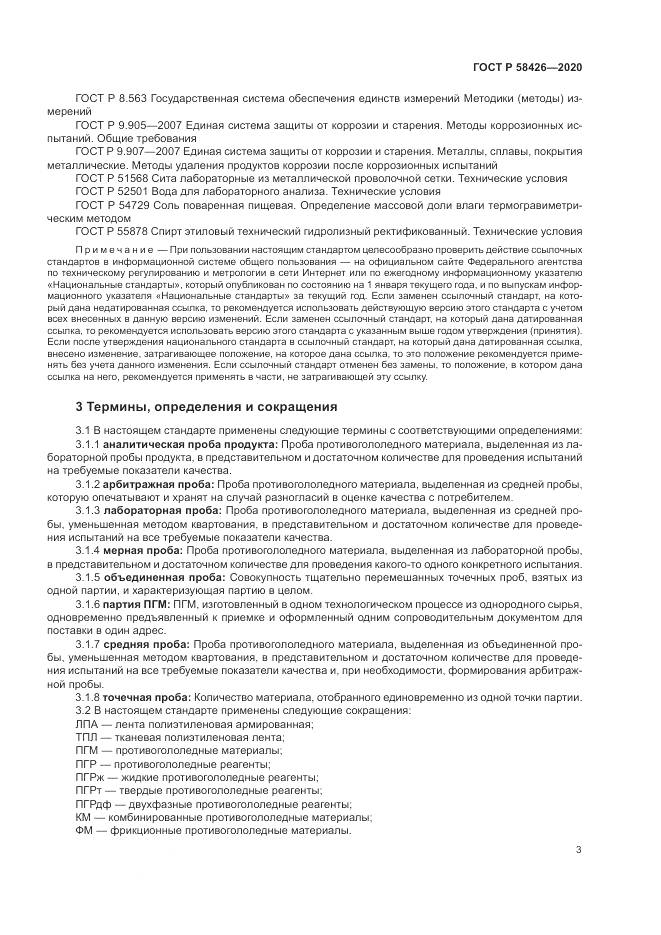 ГОСТ Р 58426-2020, страница 7