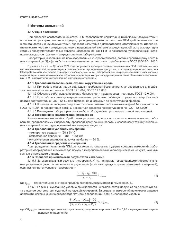 ГОСТ Р 58426-2020, страница 8