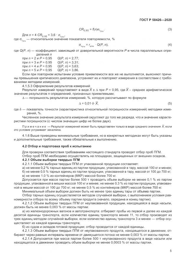 ГОСТ Р 58426-2020, страница 9