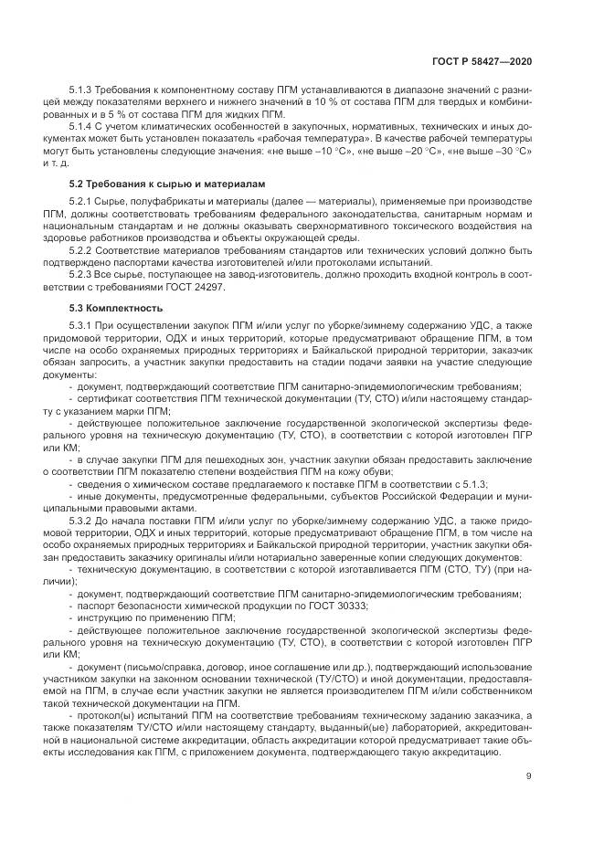 ГОСТ Р 58427-2020, страница 13