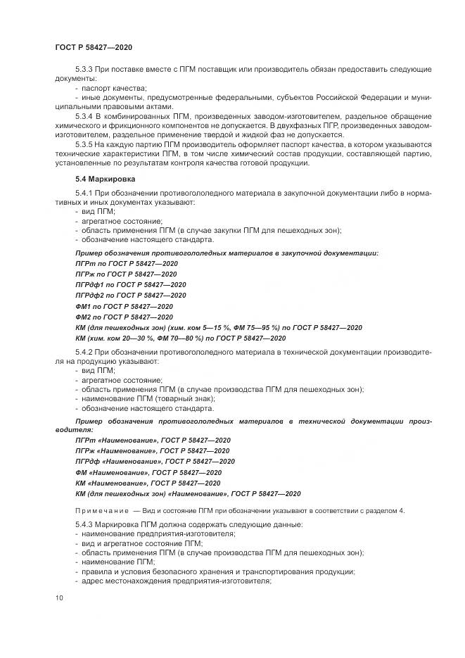 ГОСТ Р 58427-2020, страница 14