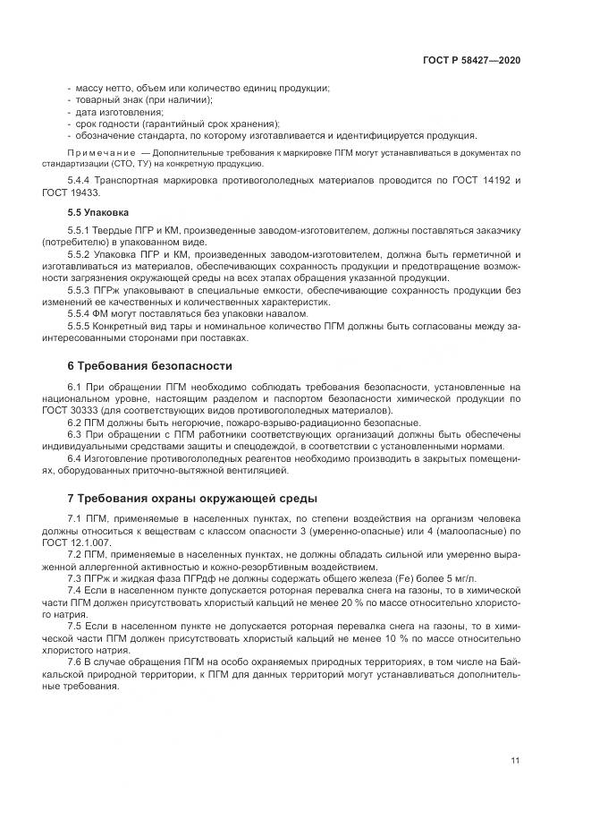 ГОСТ Р 58427-2020, страница 15