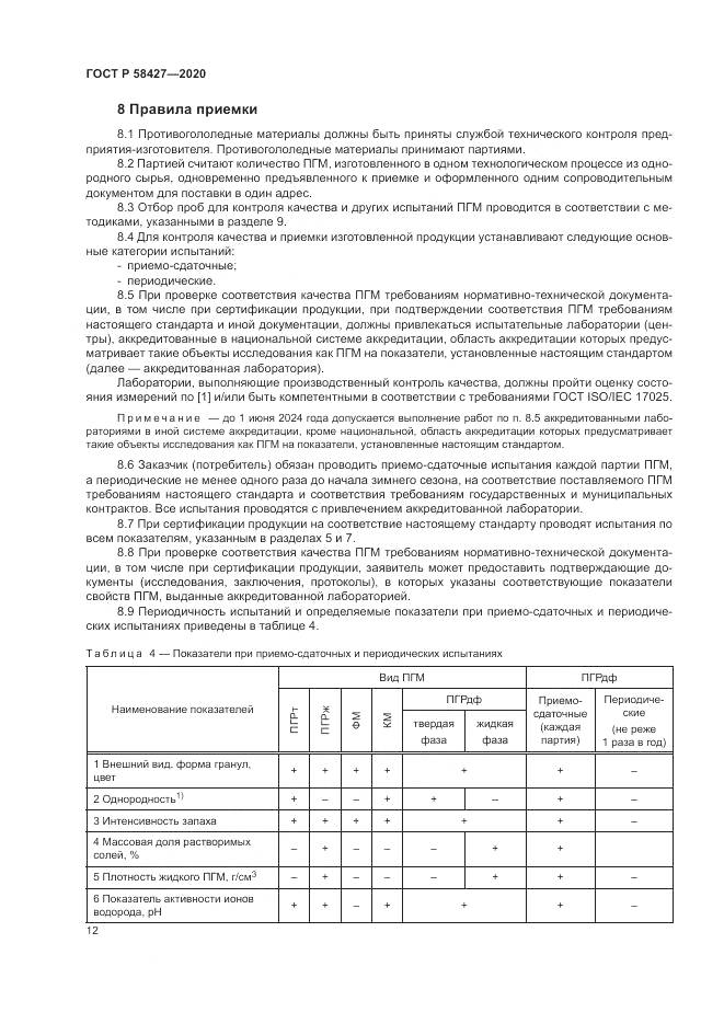 ГОСТ Р 58427-2020, страница 16