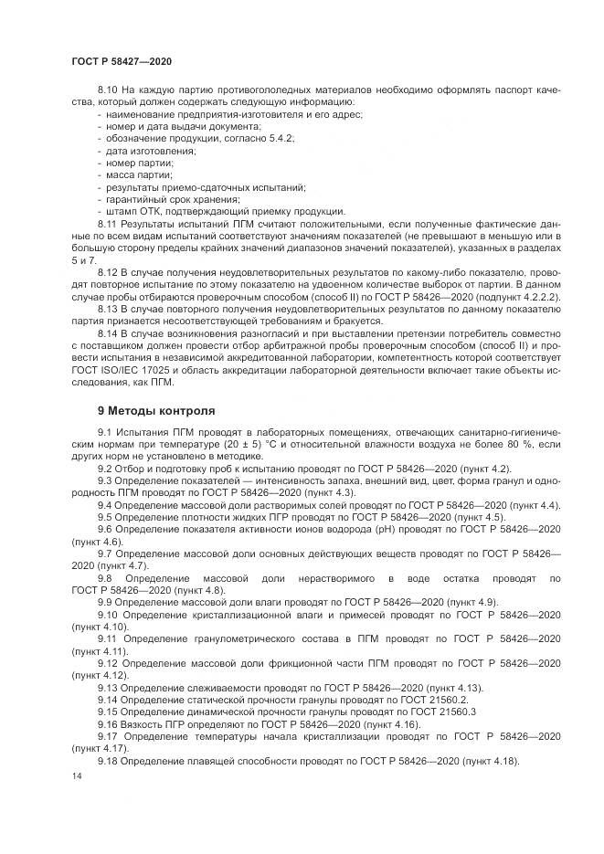 ГОСТ Р 58427-2020, страница 18