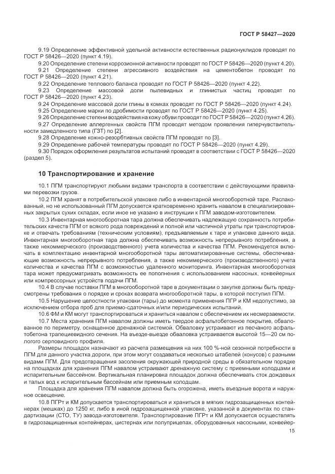 ГОСТ Р 58427-2020, страница 19