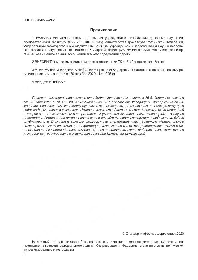ГОСТ Р 58427-2020, страница 2