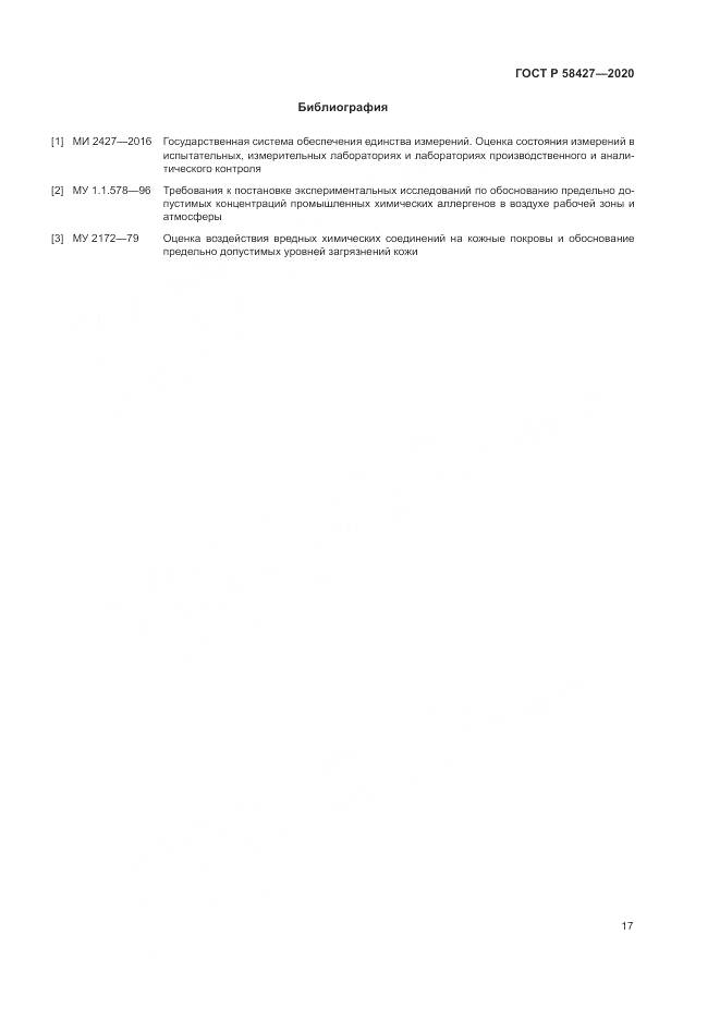 ГОСТ Р 58427-2020, страница 21