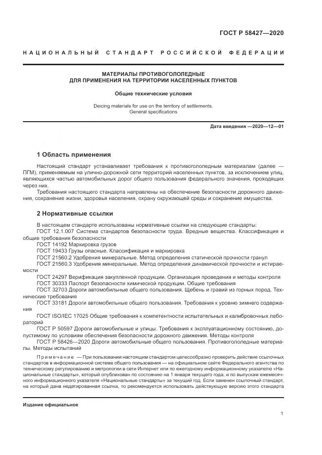 ГОСТ Р 58427-2020, страница 5