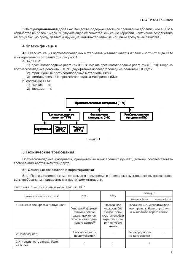 ГОСТ Р 58427-2020, страница 9