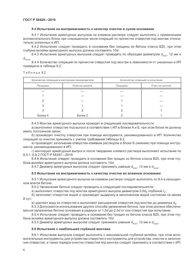 ГОСТ Р 58429-2019, страница 10