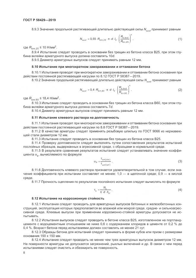 ГОСТ Р 58429-2019, страница 12