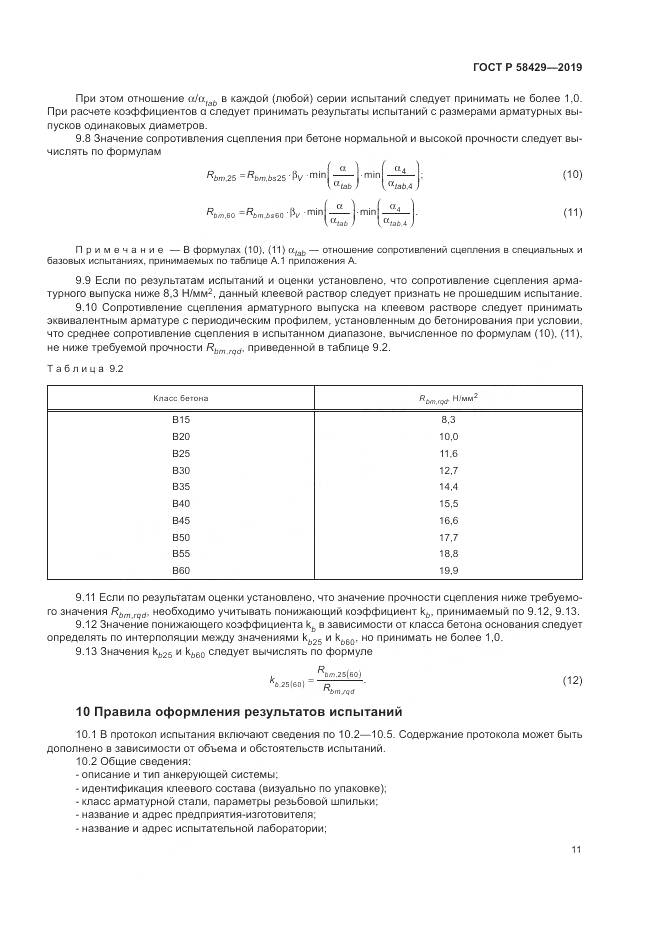 ГОСТ Р 58429-2019, страница 15