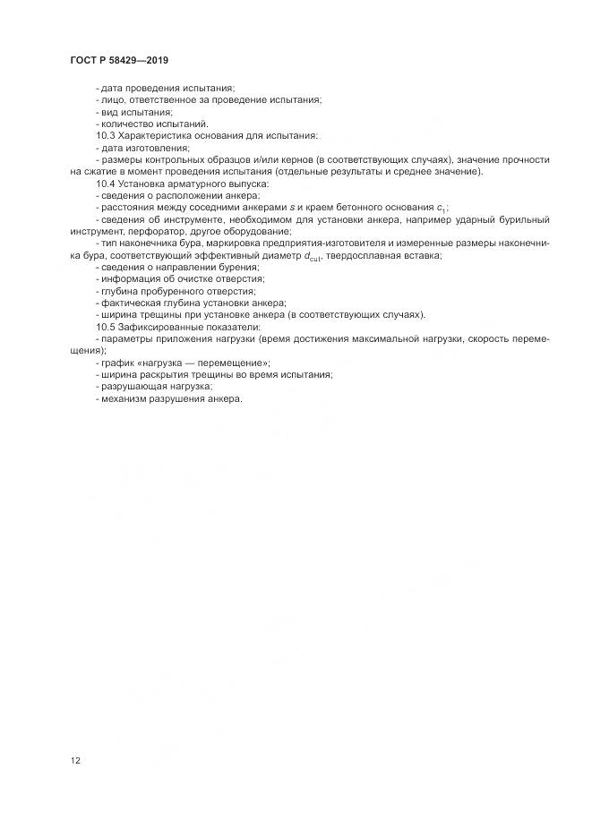 ГОСТ Р 58429-2019, страница 16