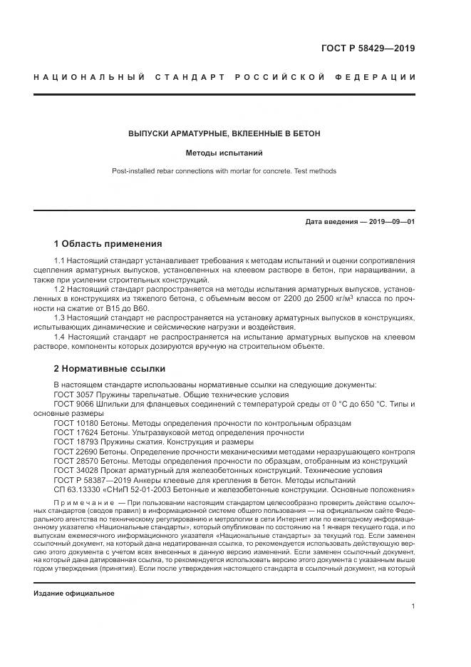 ГОСТ Р 58429-2019, страница 5