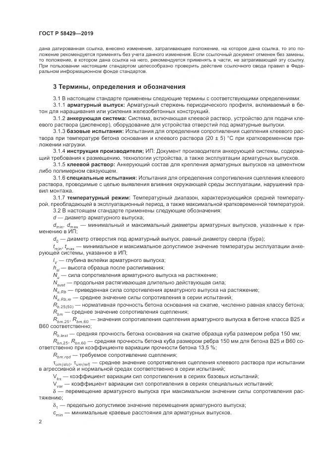 ГОСТ Р 58429-2019, страница 6