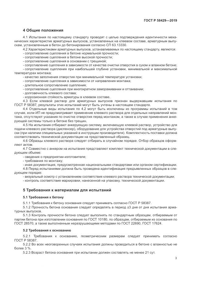 ГОСТ Р 58429-2019, страница 7