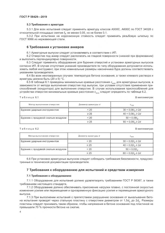 ГОСТ Р 58429-2019, страница 8