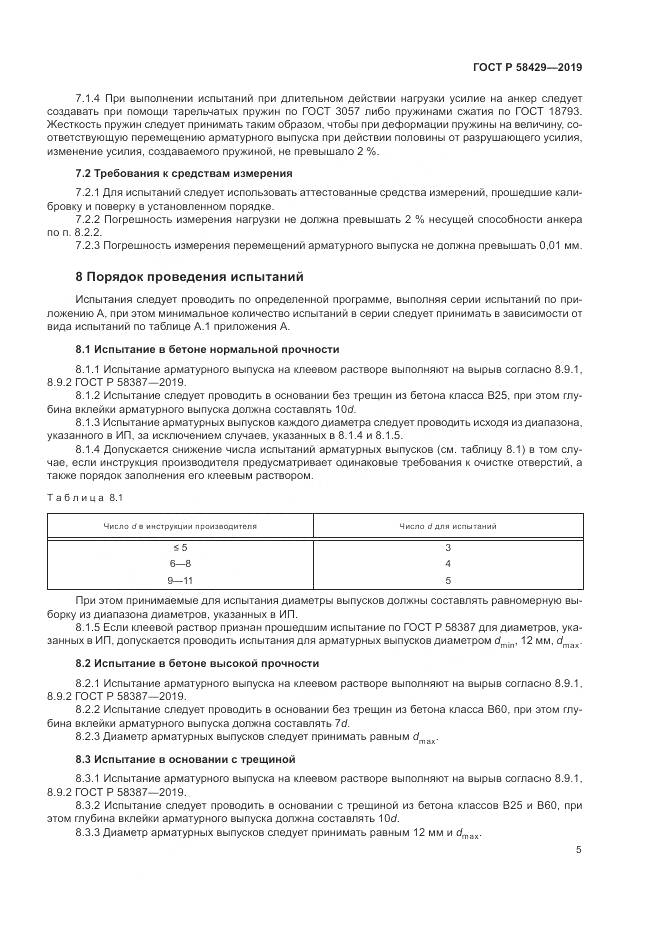 ГОСТ Р 58429-2019, страница 9