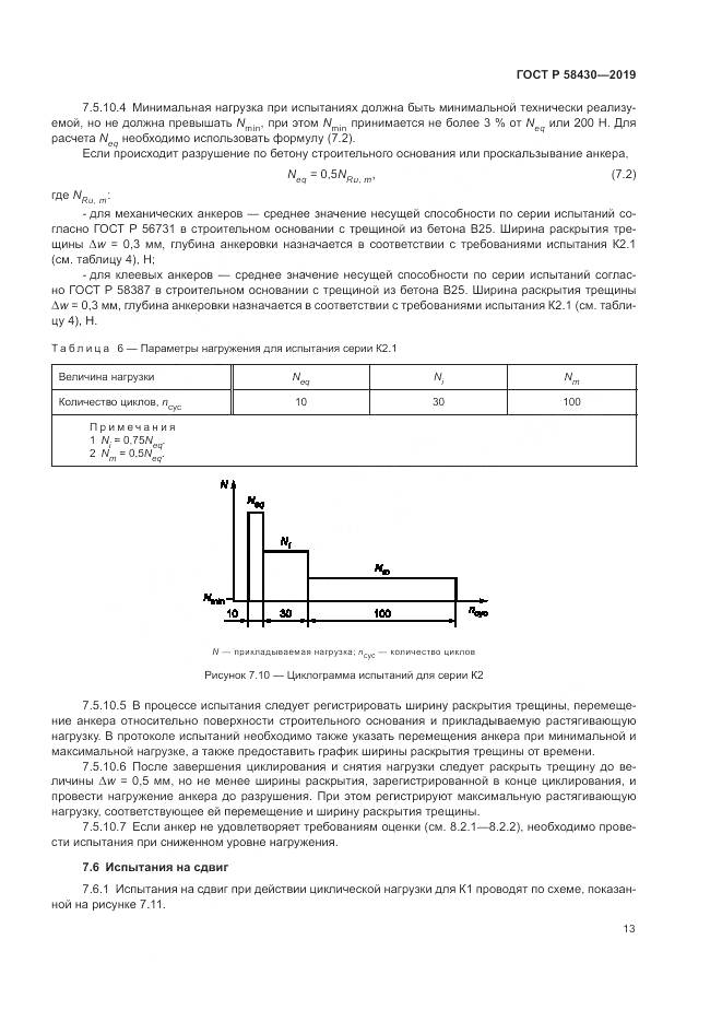 ГОСТ Р  58430-2019, страница 17