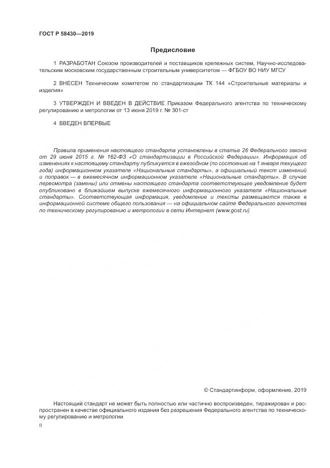 ГОСТ Р  58430-2019, страница 2