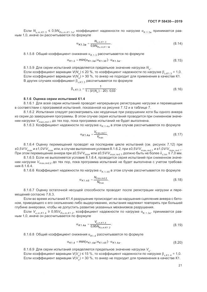 ГОСТ Р  58430-2019, страница 25