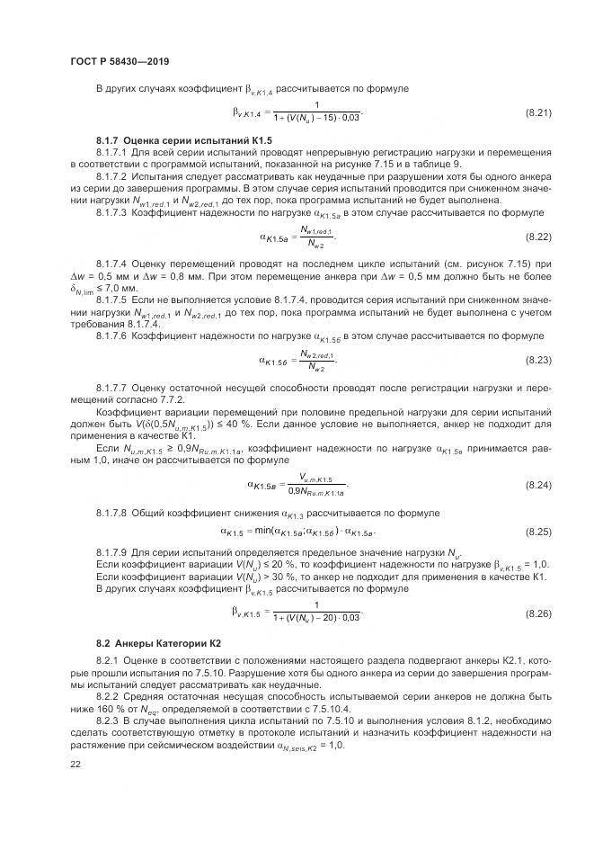 ГОСТ Р  58430-2019, страница 26