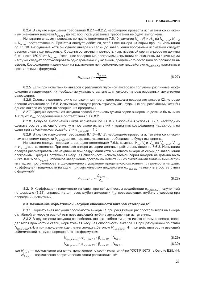 ГОСТ Р  58430-2019, страница 27