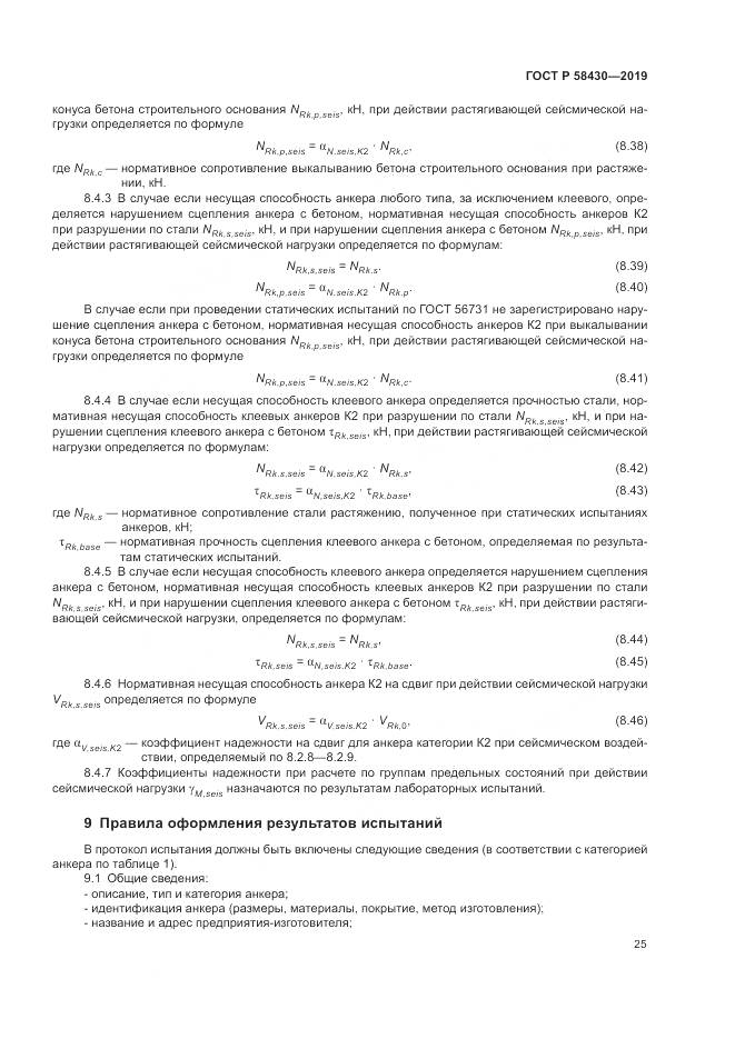ГОСТ Р  58430-2019, страница 29