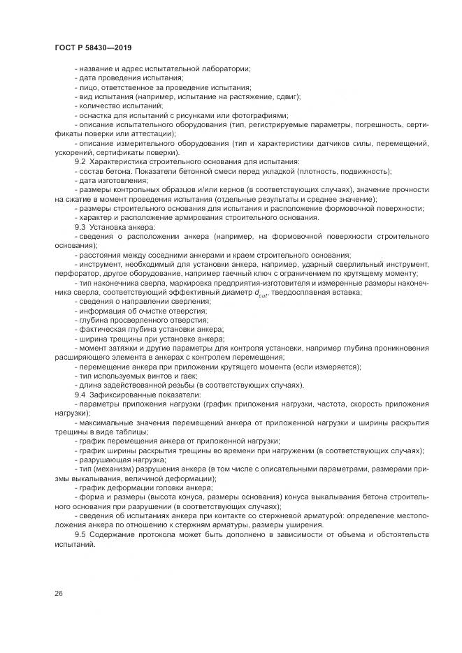 ГОСТ Р  58430-2019, страница 30
