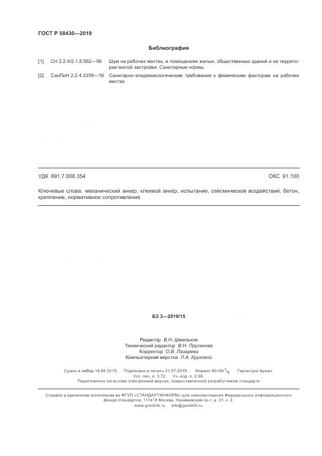 ГОСТ Р  58430-2019, страница 32