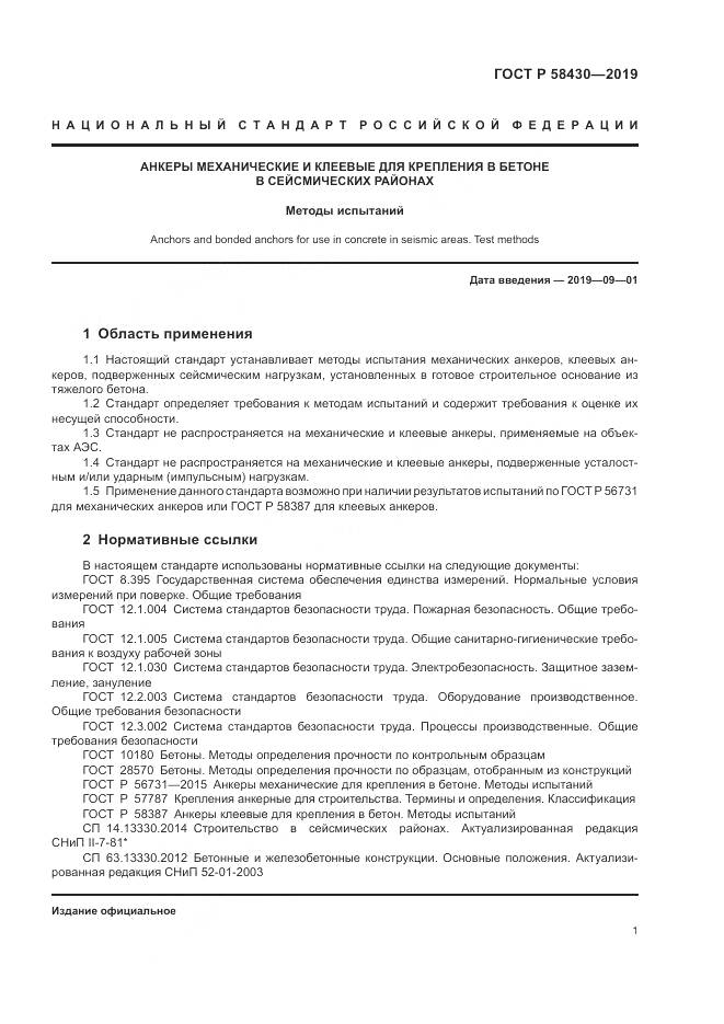 ГОСТ Р  58430-2019, страница 5