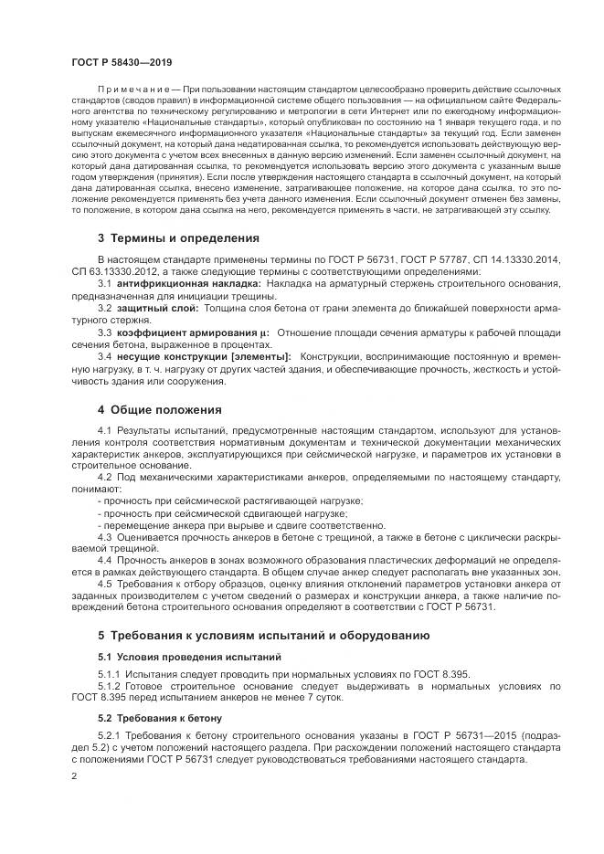ГОСТ Р  58430-2019, страница 6