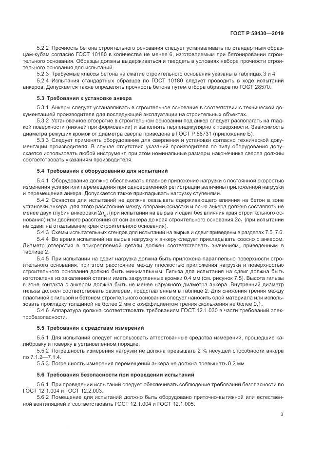 ГОСТ Р  58430-2019, страница 7
