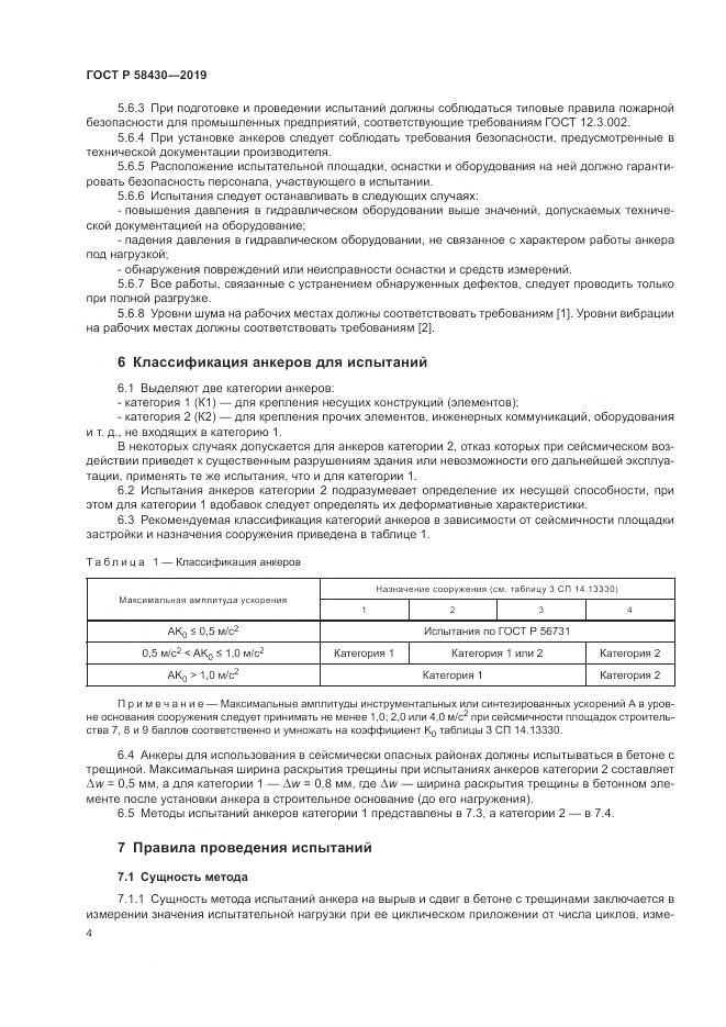 ГОСТ Р  58430-2019, страница 8