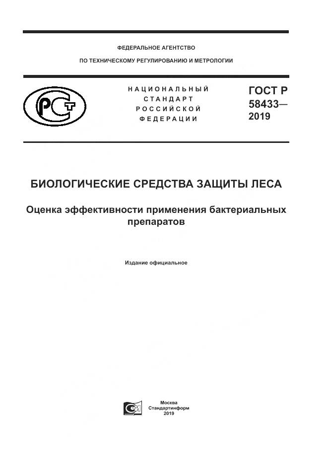 ГОСТ Р  58433-2019, страница 1