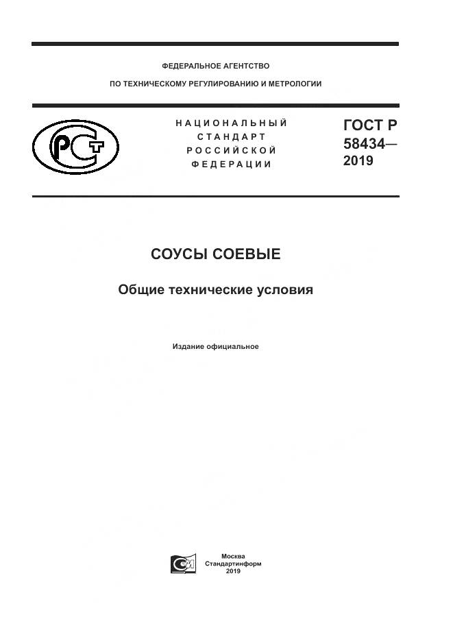 ГОСТ Р  58434-2019, страница 1