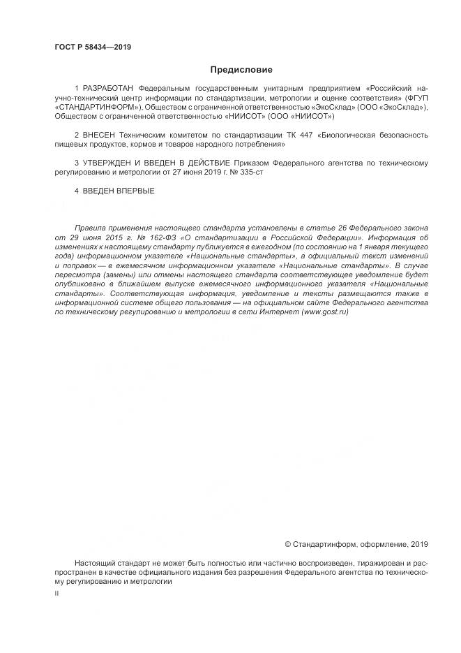 ГОСТ Р  58434-2019, страница 2