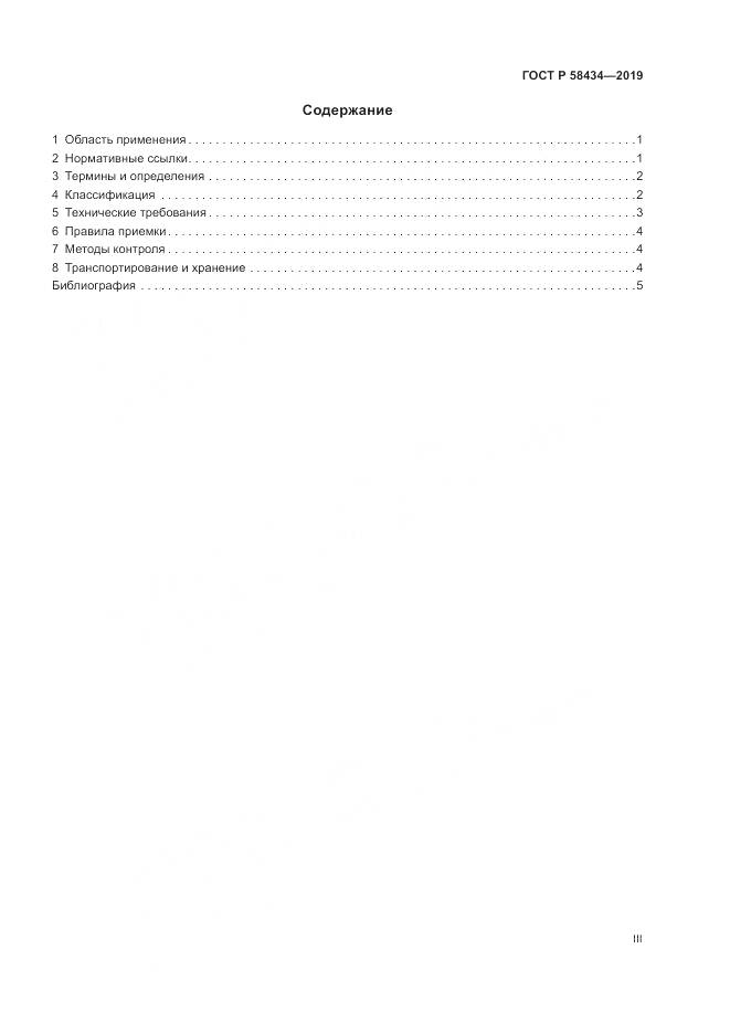 ГОСТ Р  58434-2019, страница 3