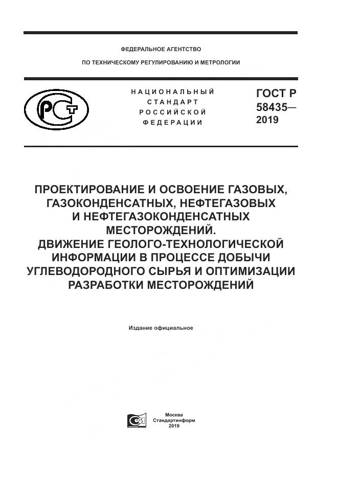 ГОСТ Р  58435-2019, страница 1