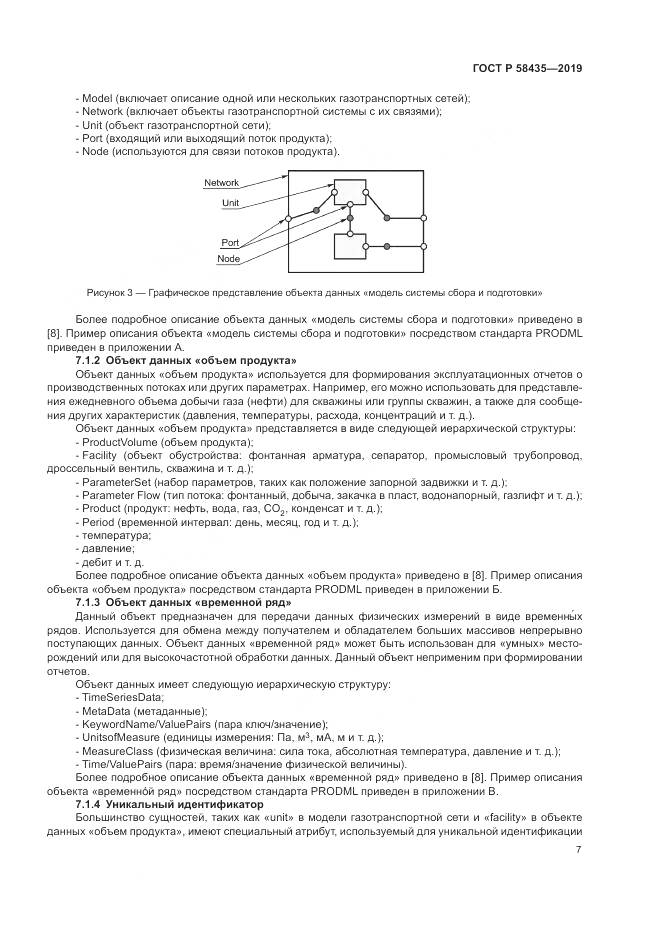 ГОСТ Р  58435-2019, страница 11
