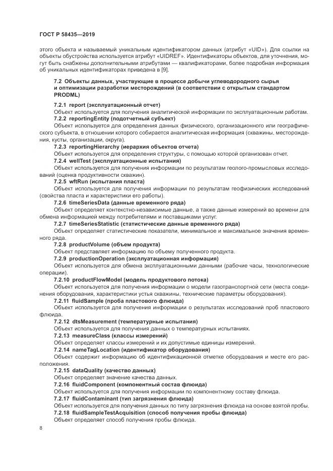 ГОСТ Р  58435-2019, страница 12