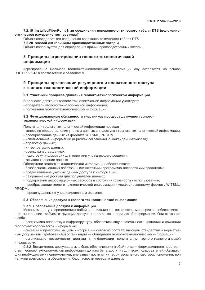 ГОСТ Р  58435-2019, страница 13