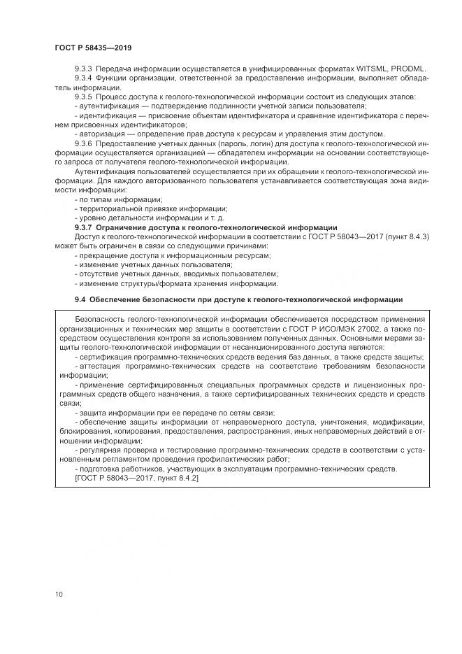 ГОСТ Р  58435-2019, страница 14