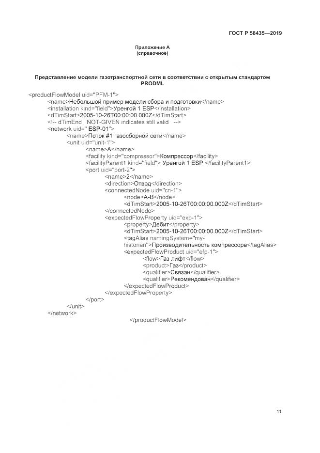 ГОСТ Р  58435-2019, страница 15